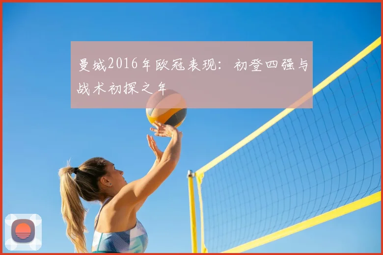 曼城2016年欧冠表现：初登四强与战术初探之年